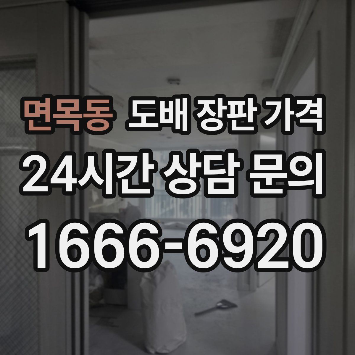 면목동 도배 장판 가격