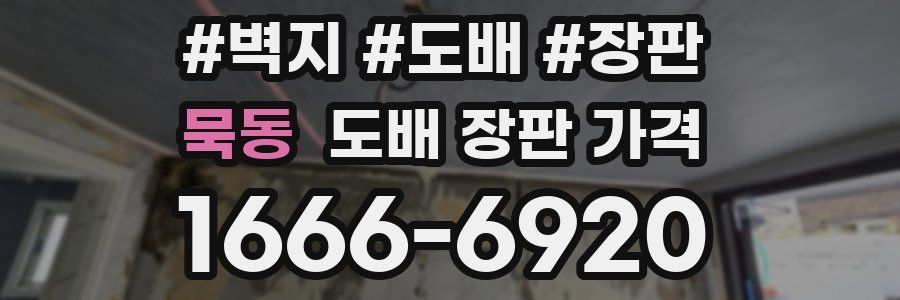 묵동 도배 장판 가격
