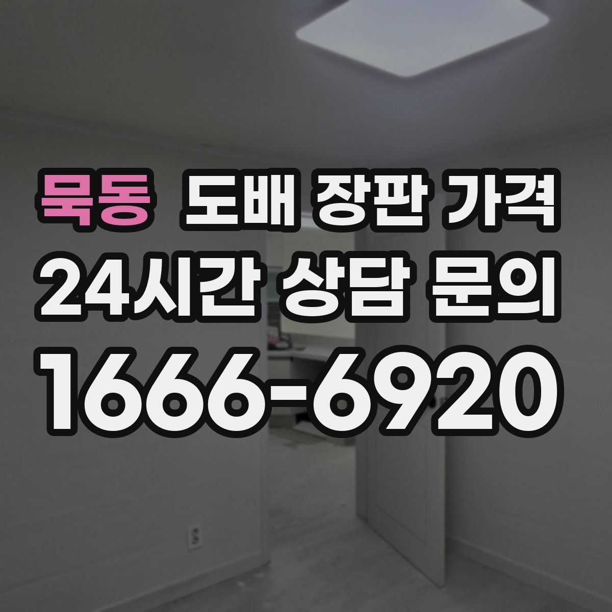 묵동 도배 장판 가격