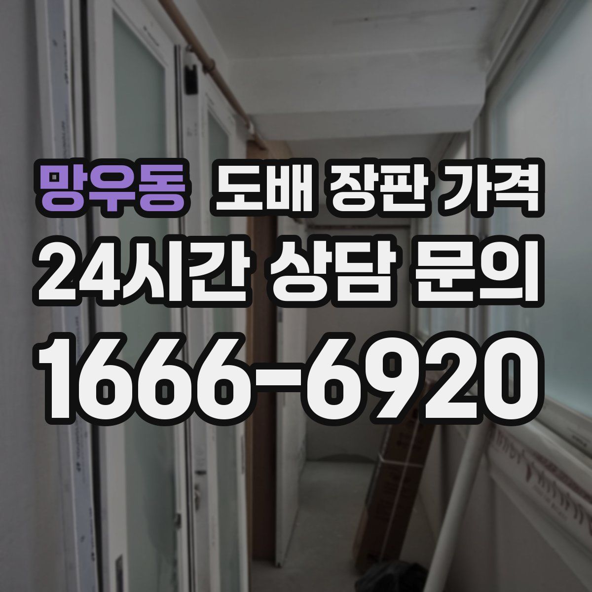 망우동 도배 장판 가격