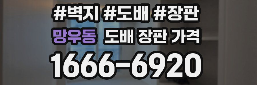 망우동 도배 장판 가격