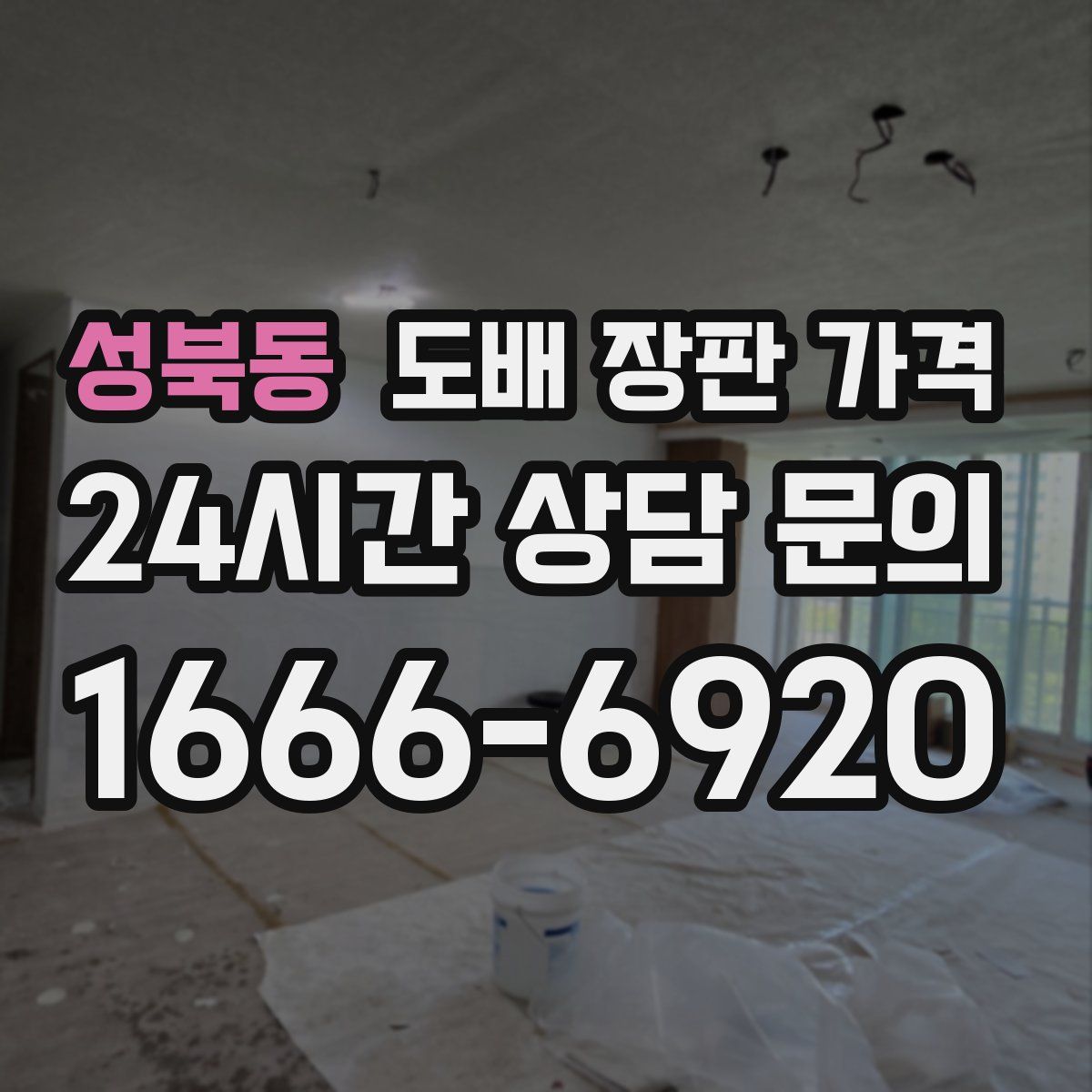 성북동 도배 장판 가격