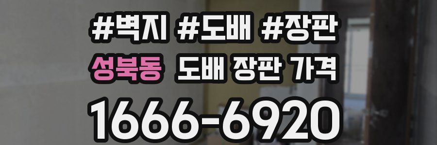 성북동 도배 장판 가격