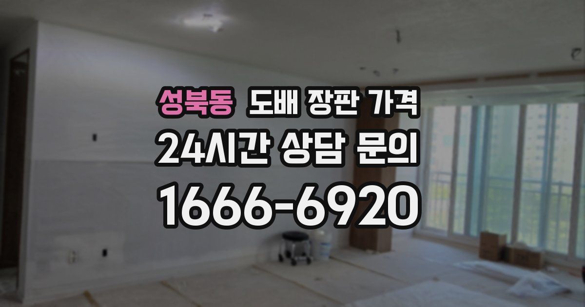 성북동 도배 장판 가격