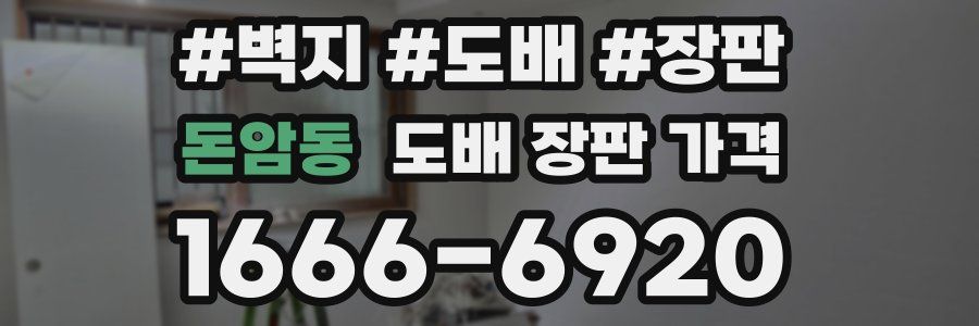 돈암동 도배 장판 가격