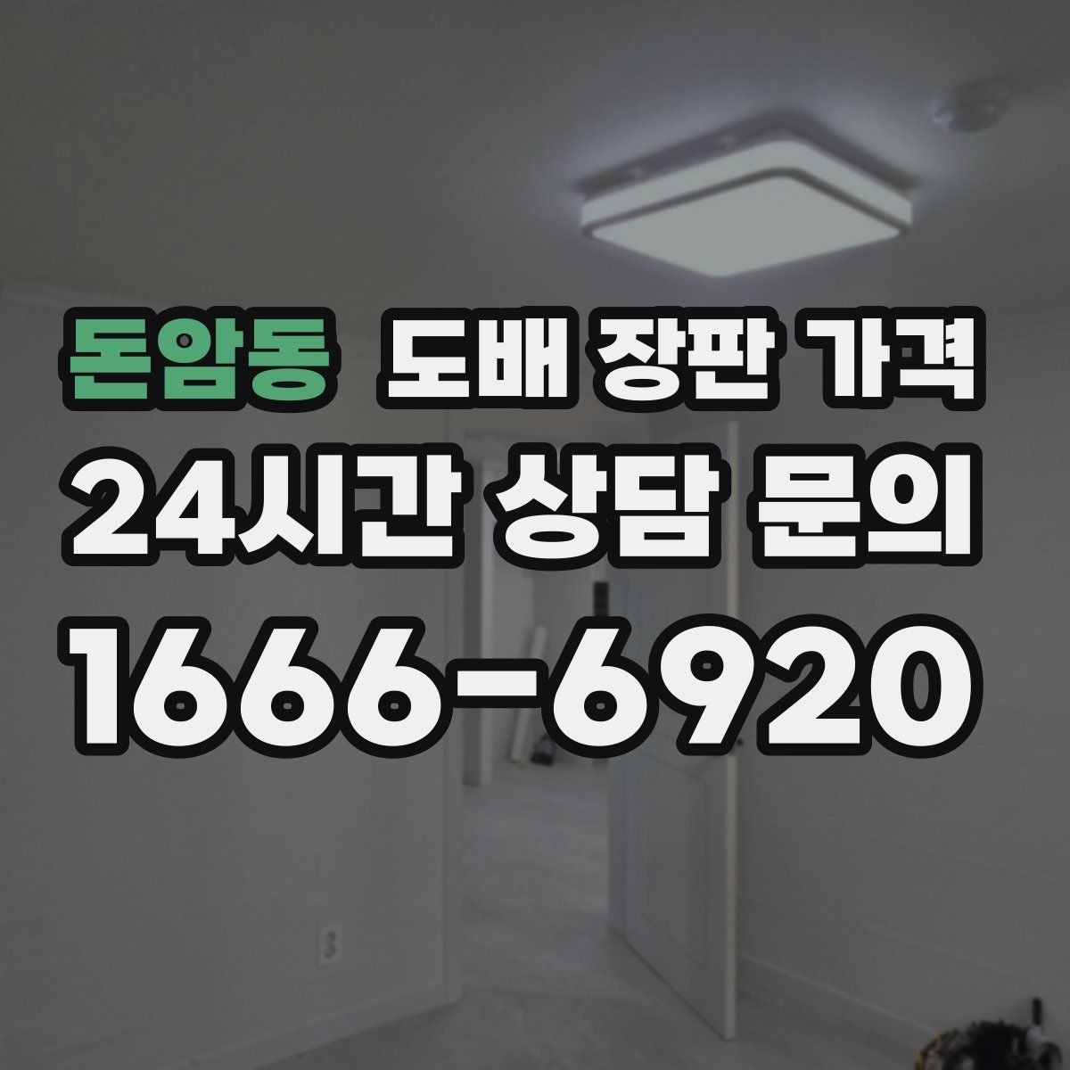 돈암동 도배 장판 가격