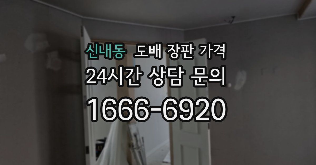 신내동 도배 장판 가격