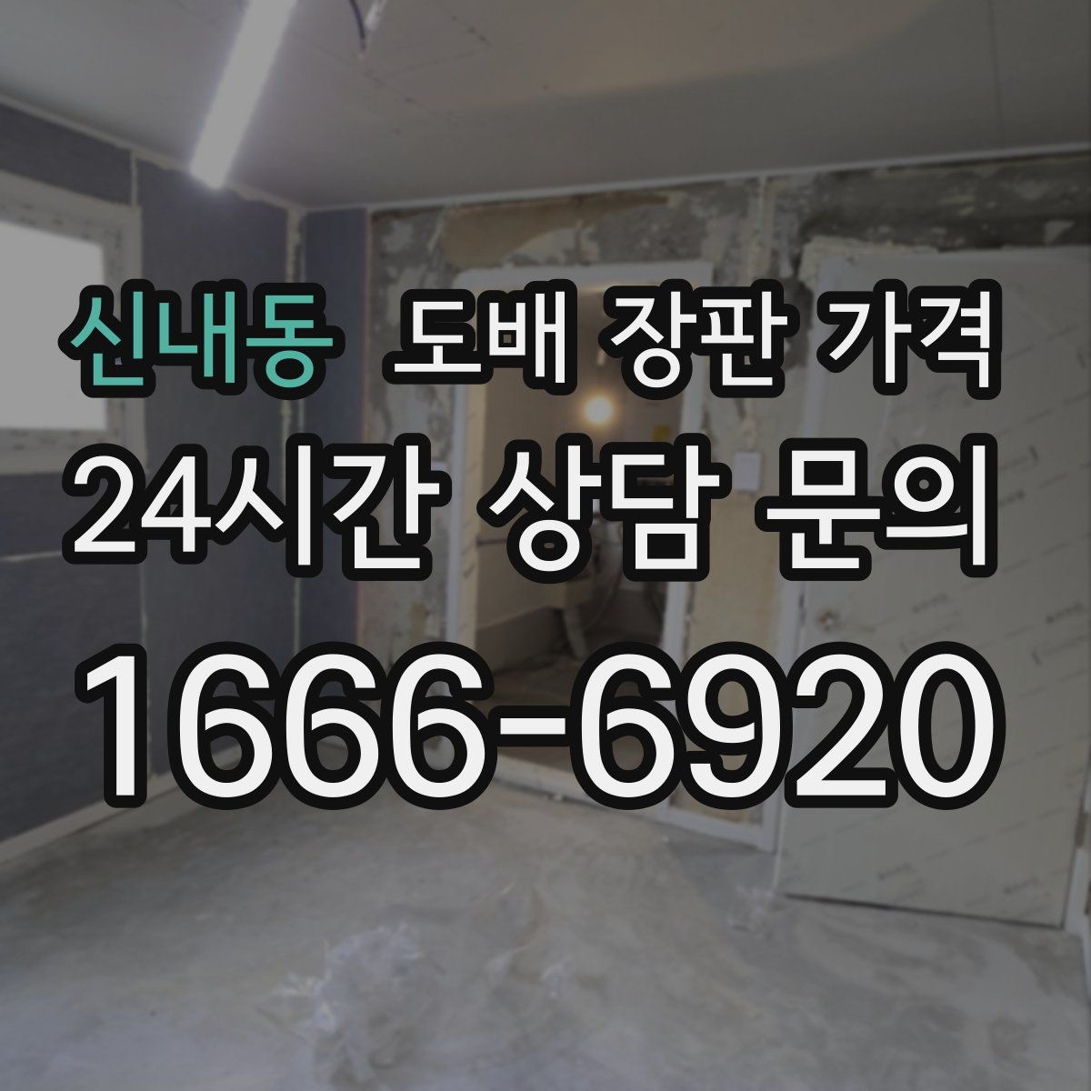 신내동 도배 장판 가격
