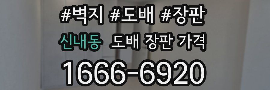 신내동 도배 장판 가격