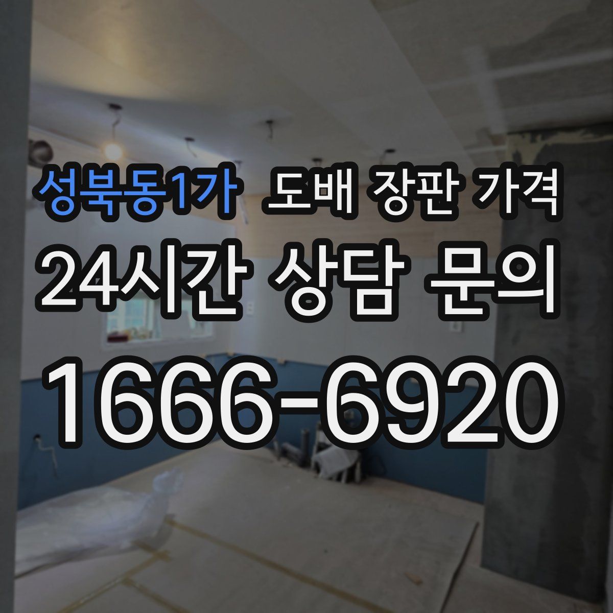 성북동1가 도배 장판 가격
