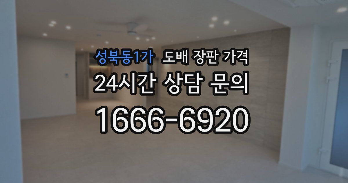 성북동1가 도배 장판 가격