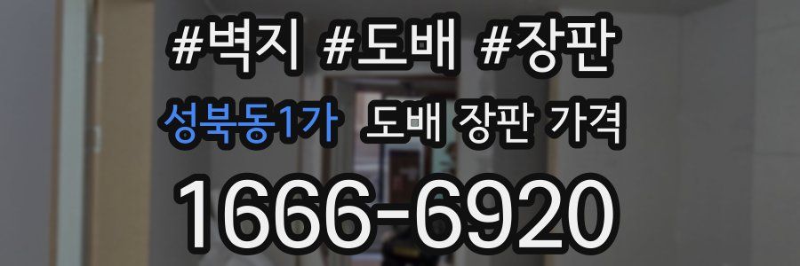 성북동1가 도배 장판 가격