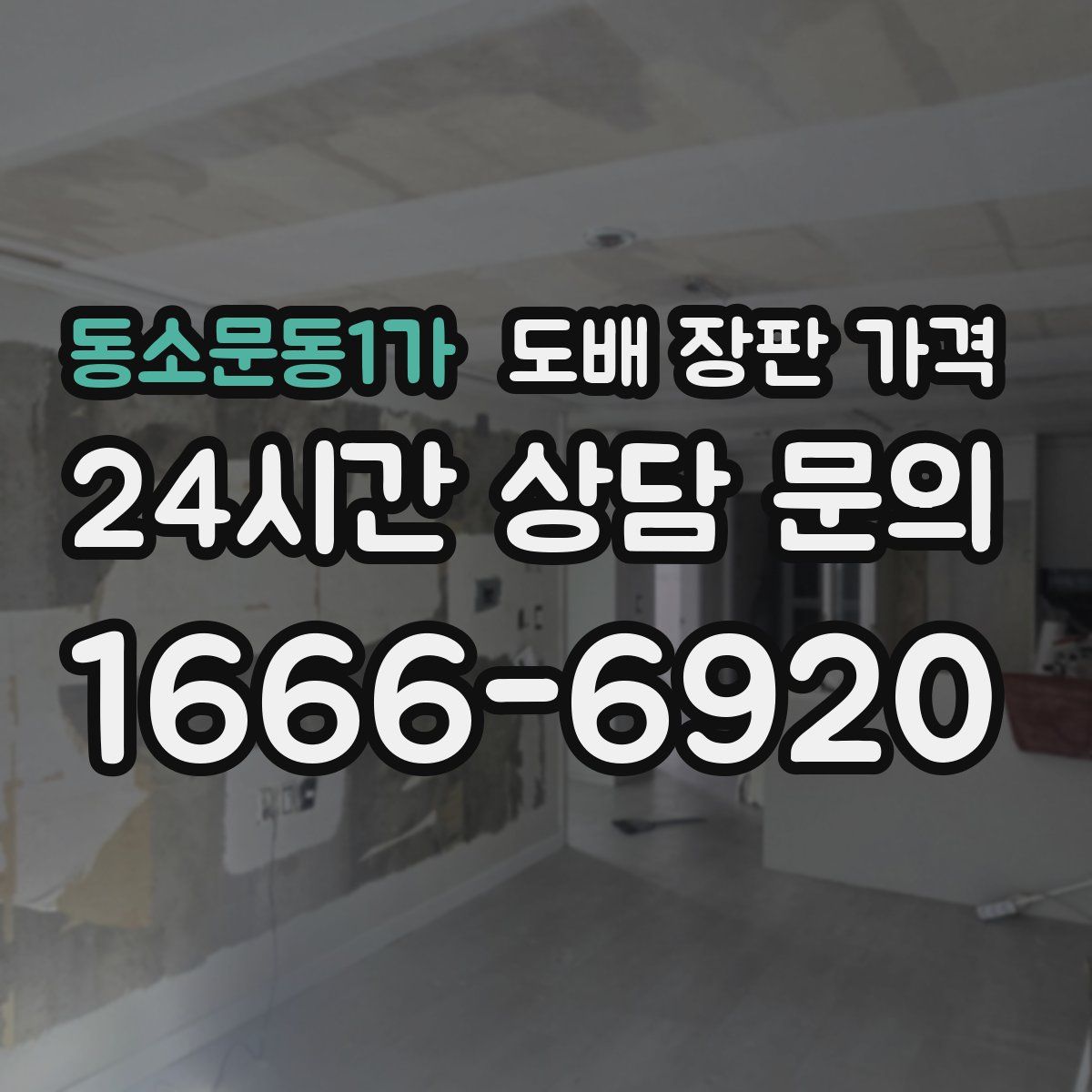 동소문동1가 도배 장판 가격
