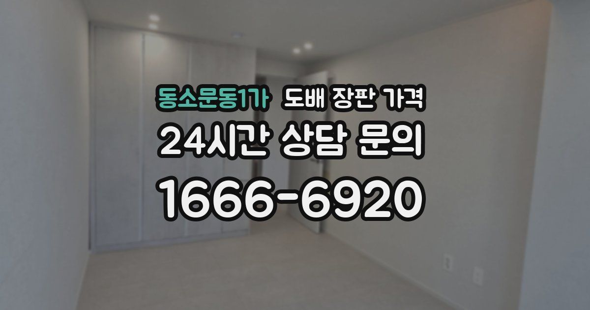 동소문동1가 도배 장판 가격