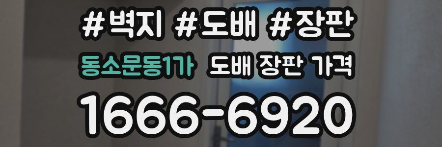동소문동1가 도배 장판 가격