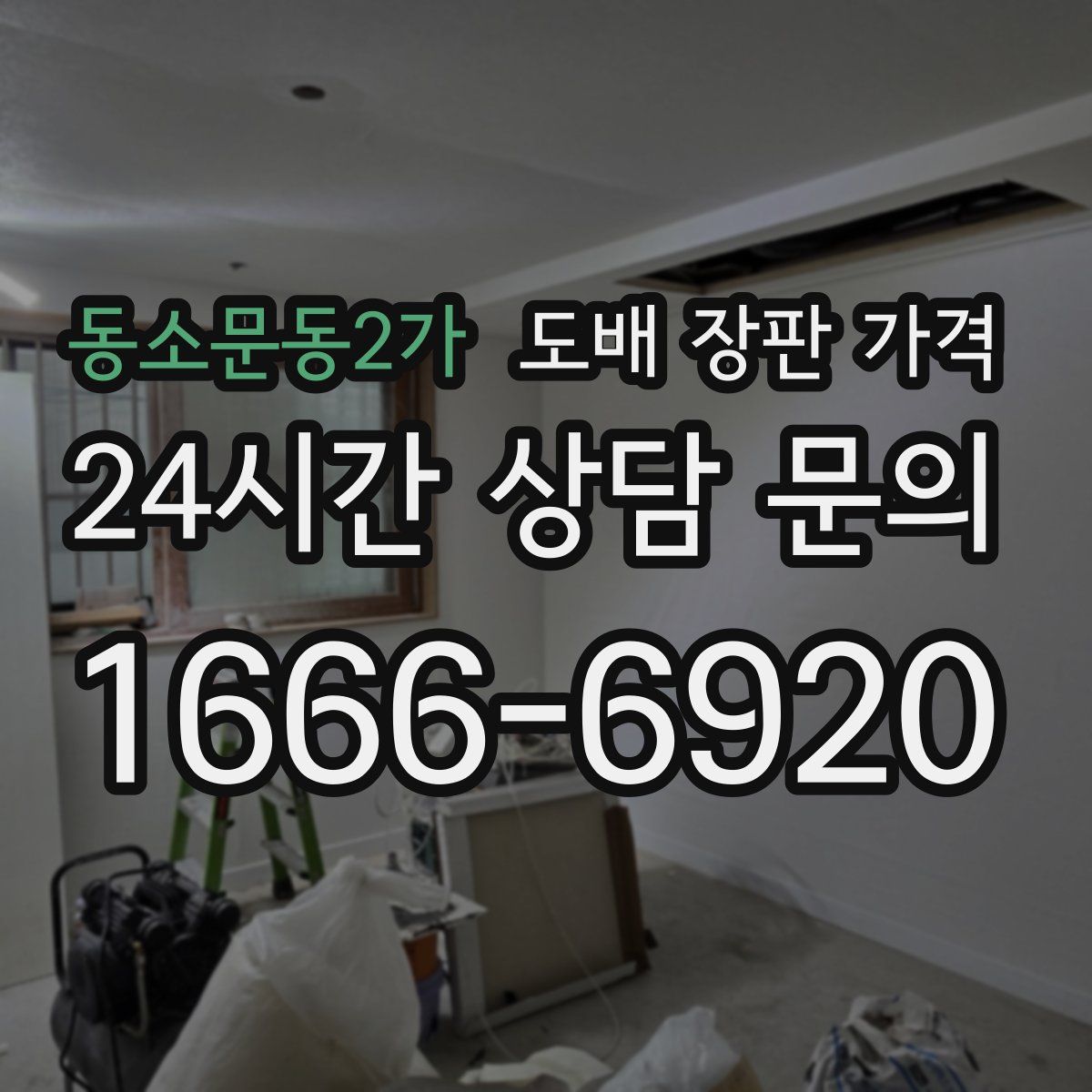 동소문동2가 도배 장판 가격