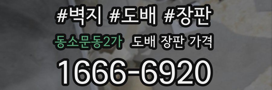 동소문동2가 도배 장판 가격