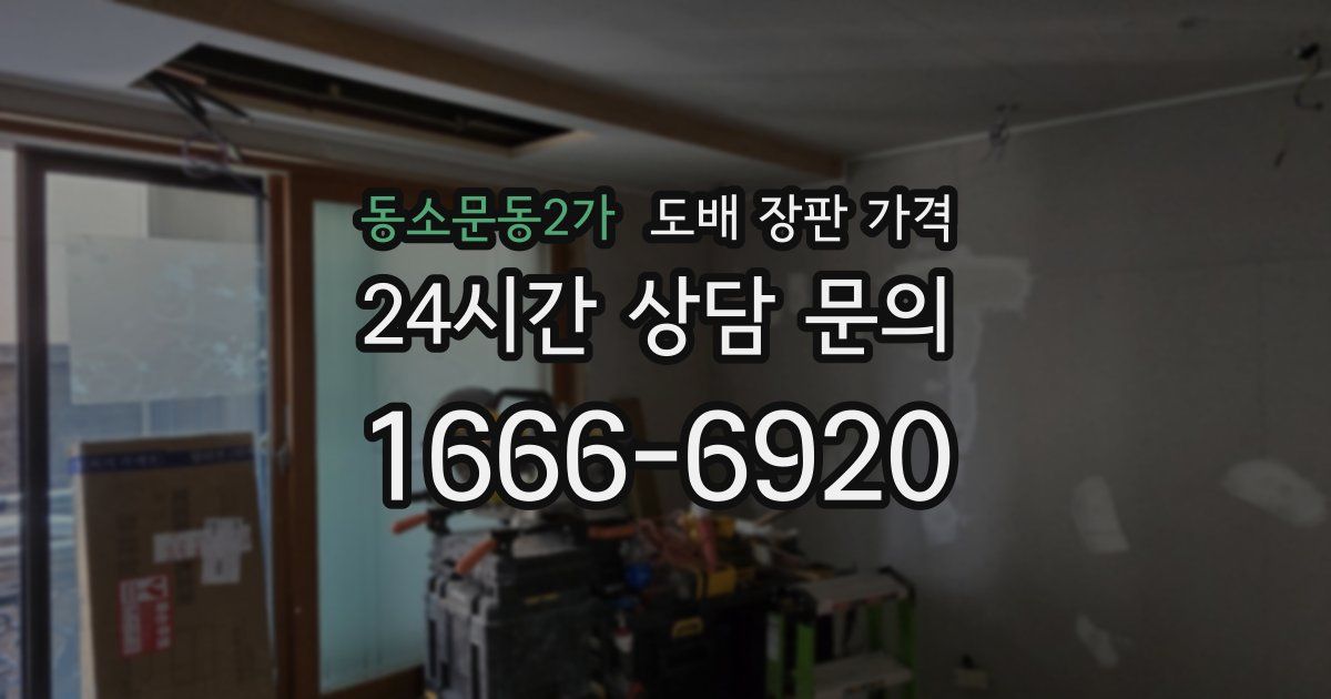 동소문동2가 도배 장판 가격