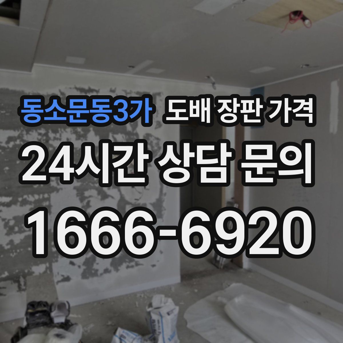 동소문동3가 도배 장판 가격