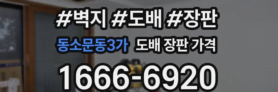 동소문동3가 도배 장판 가격