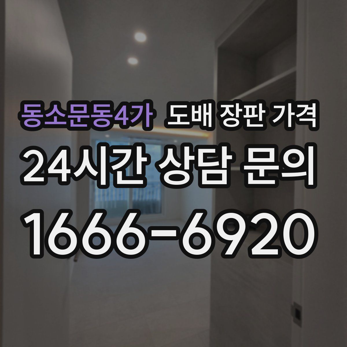 동소문동4가 도배 장판 가격