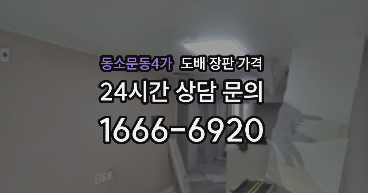 동소문동4가 도배 장판 가격