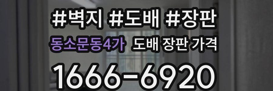 동소문동4가 도배 장판 가격