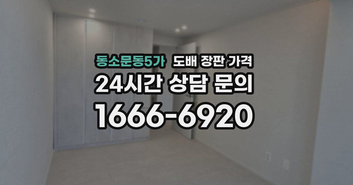 동소문동5가 도배 장판 가격