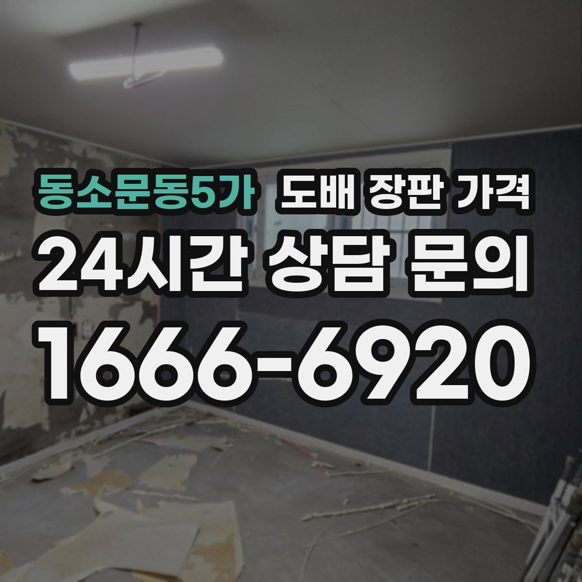 동소문동5가 도배 장판 가격