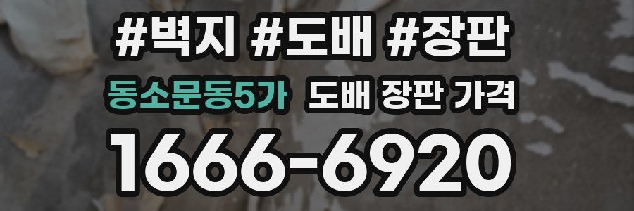 동소문동5가 도배 장판 가격