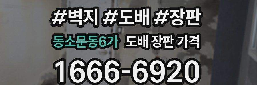 동소문동6가 도배 장판 가격