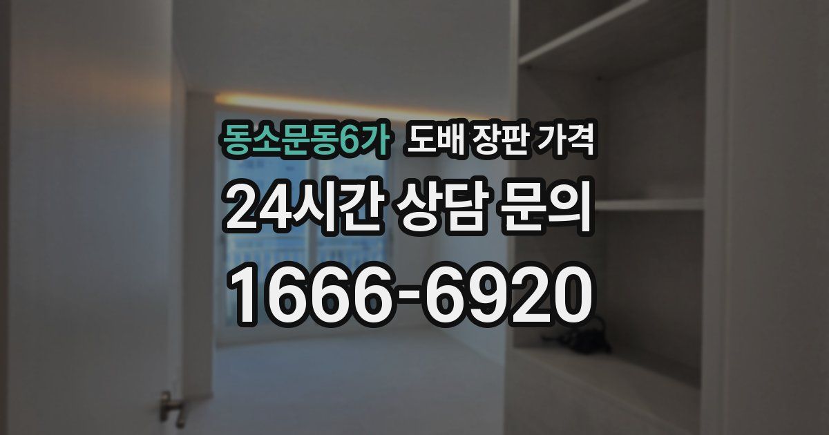 동소문동6가 도배 장판 가격