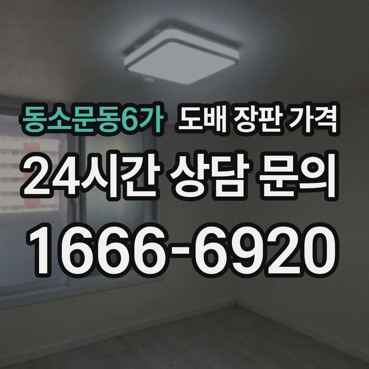 동소문동6가 도배 장판 가격