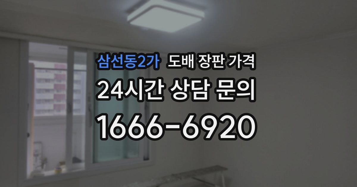 삼선동2가 도배 장판 가격