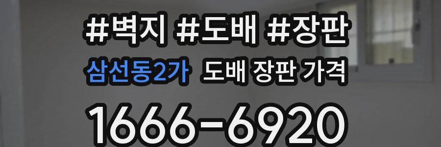 삼선동2가 도배 장판 가격