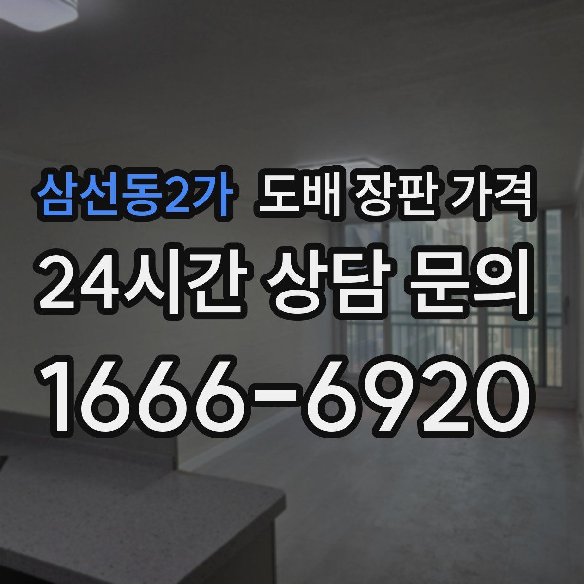 삼선동2가 도배 장판 가격
