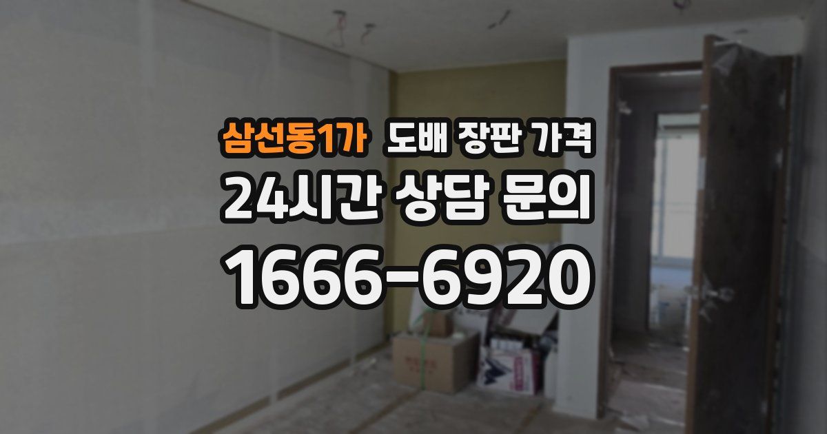 삼선동1가 도배 장판 가격