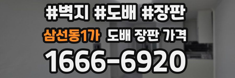 삼선동1가 도배 장판 가격