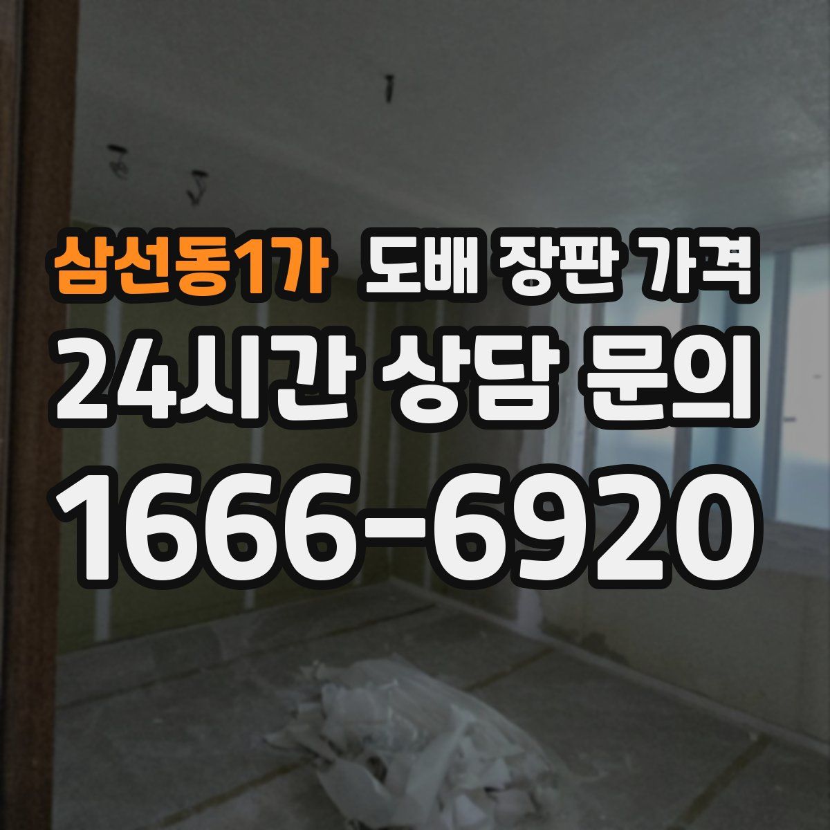 삼선동1가 도배 장판 가격