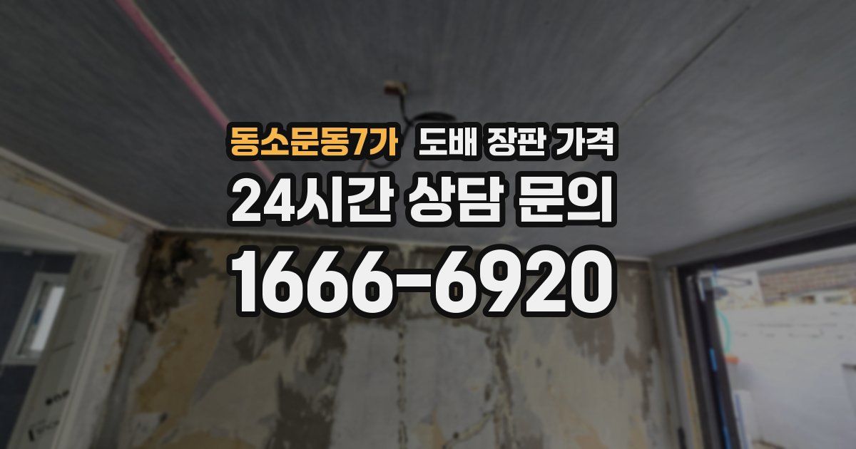 동소문동7가 도배 장판 가격