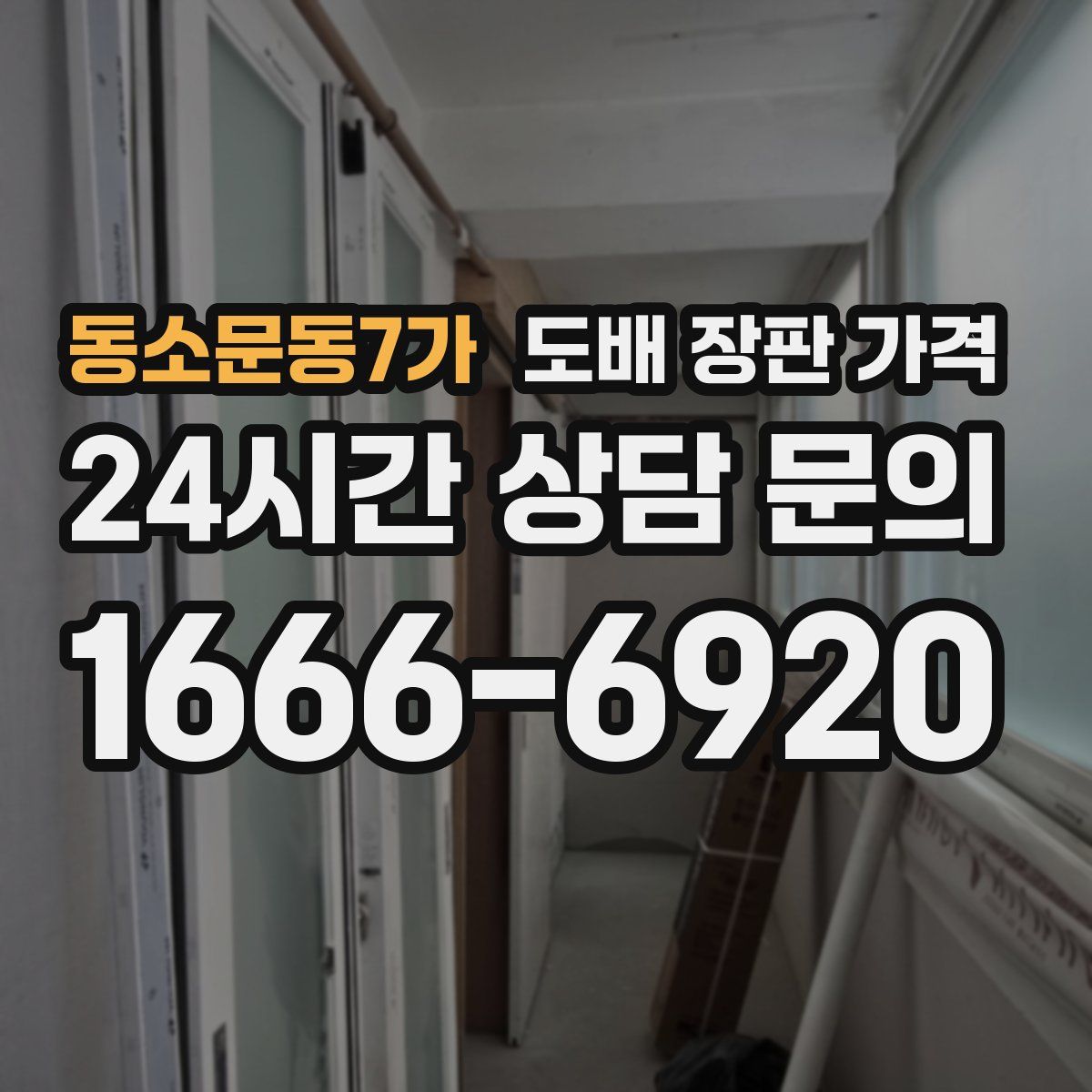 동소문동7가 도배 장판 가격