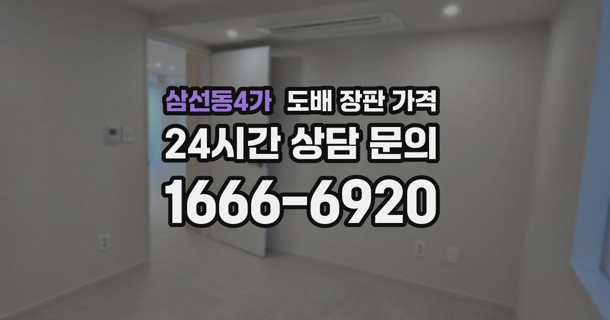 삼선동4가 도배 장판 가격
