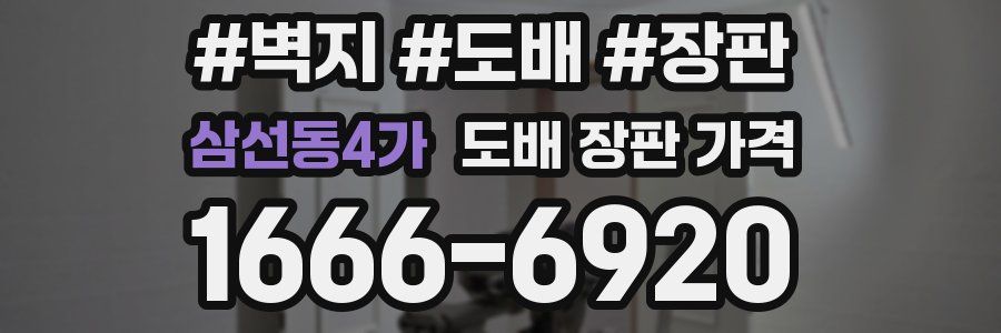 삼선동4가 도배 장판 가격