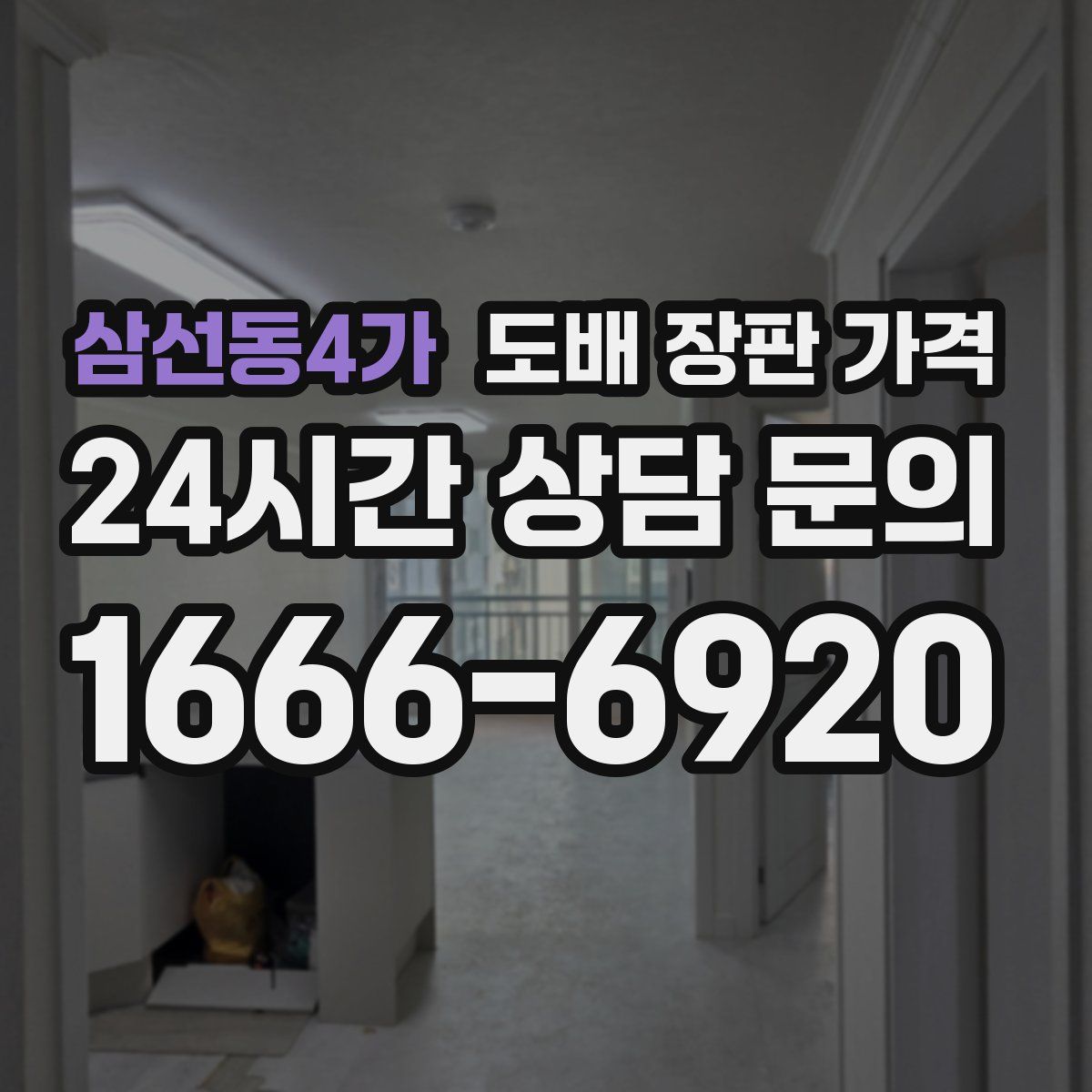 삼선동4가 도배 장판 가격