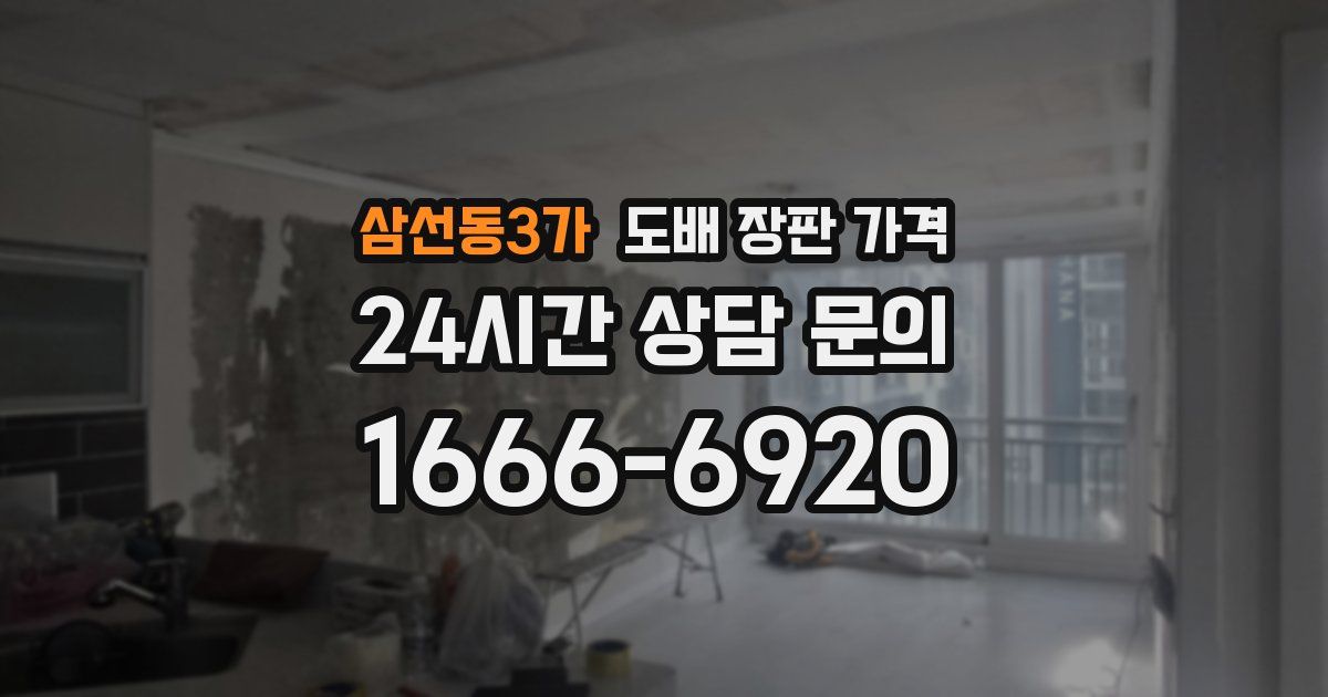 삼선동3가 도배 장판 가격