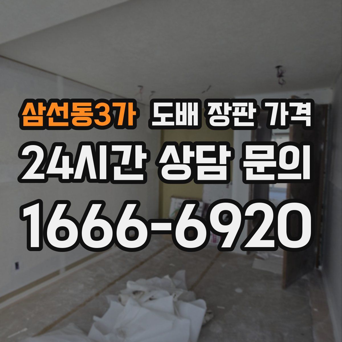 삼선동3가 도배 장판 가격