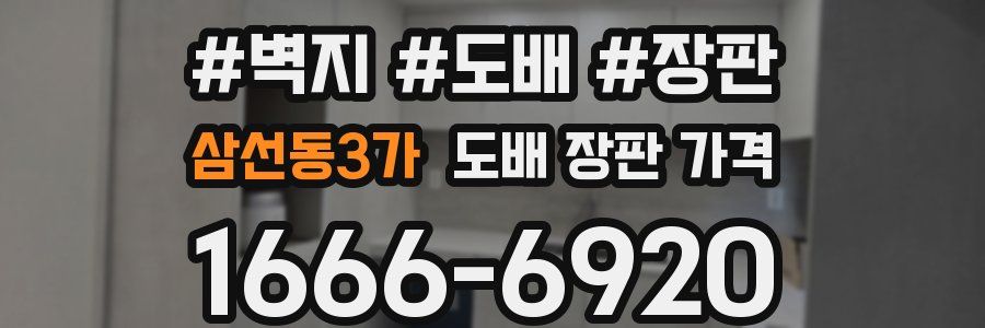 삼선동3가 도배 장판 가격