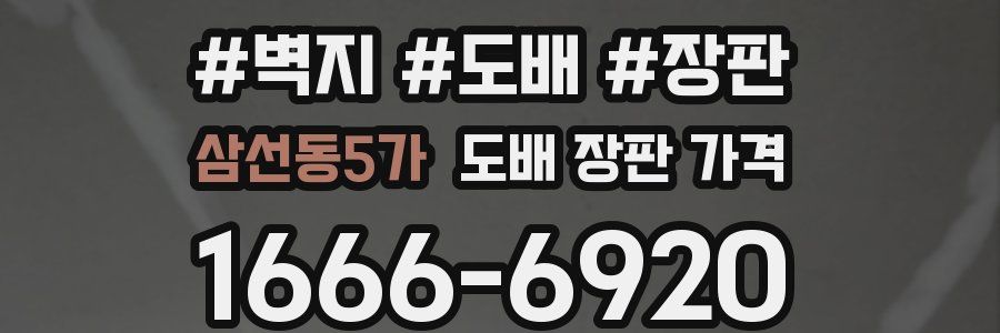 삼선동5가 도배 장판 가격