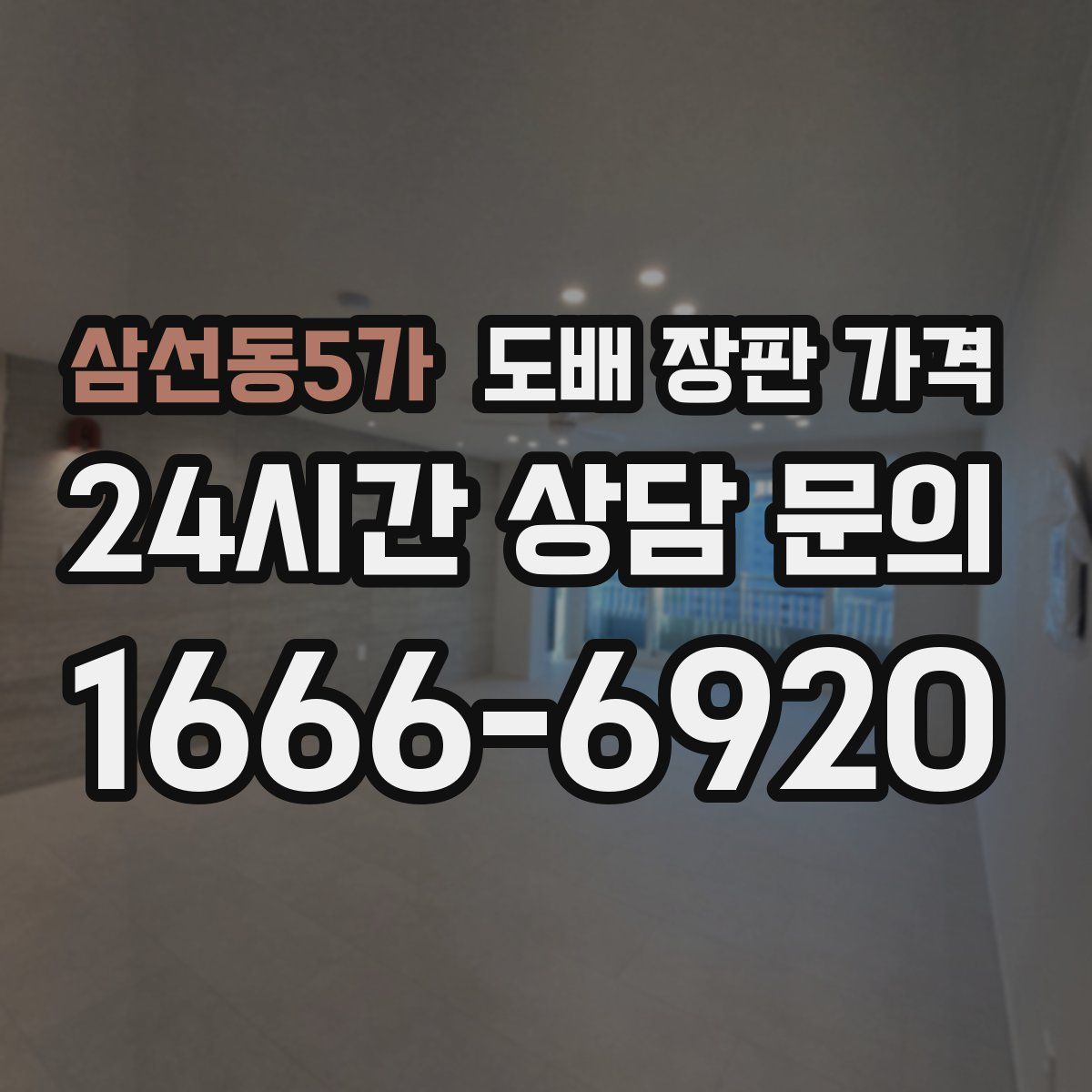 삼선동5가 도배 장판 가격