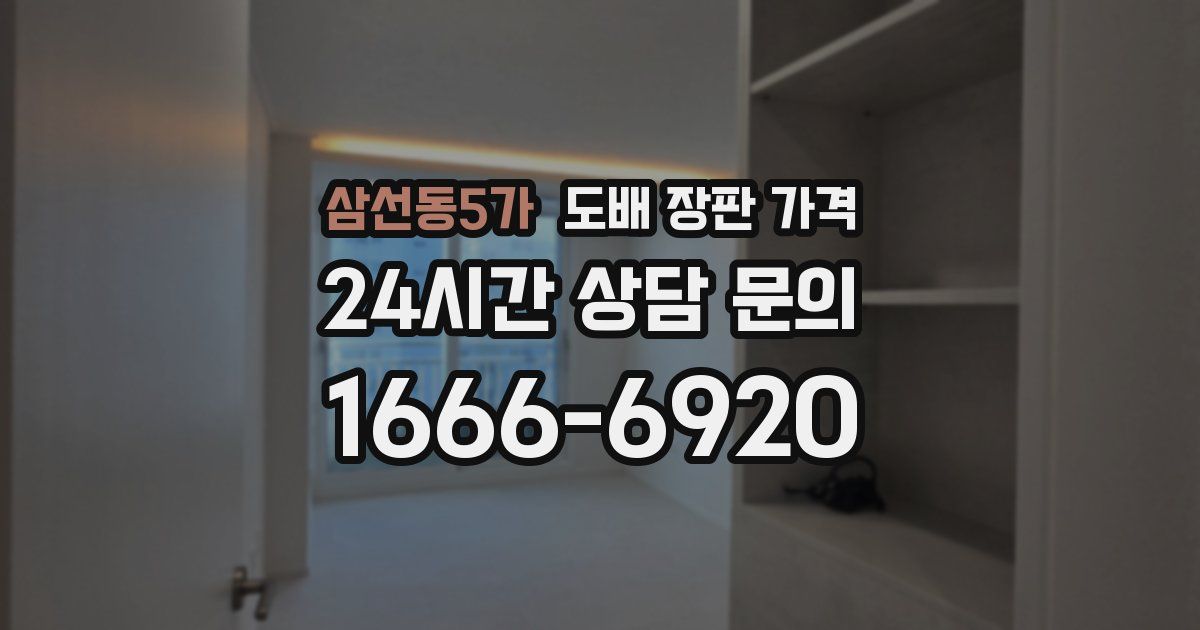 삼선동5가 도배 장판 가격
